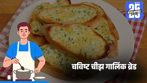 Breakfast Recipe: वीकेंडच्या नाश्त्यासाठी घरी बनवा चविष्ट चीझ गार्लिक ब्रेड, सोपी आहे रेसिपी