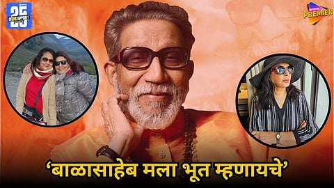 Balasaheb Thackeray Used to Call Me a Ghost: