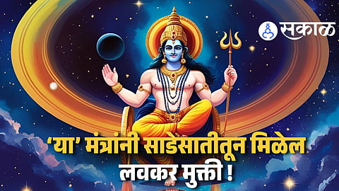 Shani Powerful Mantras For Sadesati Removal