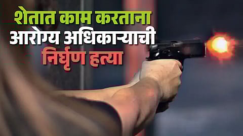 Rural Health Officer Killed