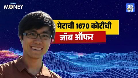 Meta Hiring : मेटा 'या' व्यक्तीला देणार 1670 कोटी रुपये पगार, भारतीय व्यक्तीनेही दाखवली कमाल..