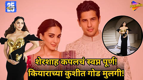 Kiara Advani and Sidharth Malhotra Welcome Baby Girl: