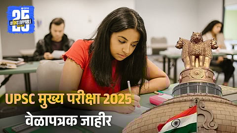 UPSC Mains 2025 Exam Schedule