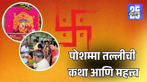 Poshamma Talli Puja In The Month of Ashadha