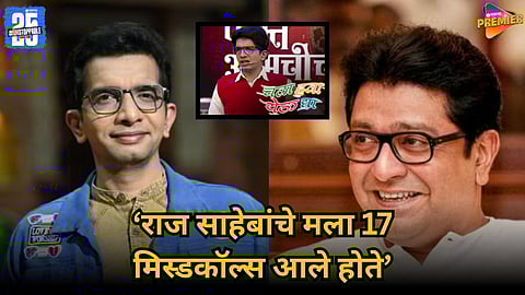 Nilesh Sable's experience of receiving 17 missed calls from Raj Thackeray