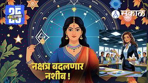 पैसाच पैसा ! राशीनुसार नाही तर तुमच्या जन्मनक्षत्रानुसार निवडलेलं करिअर तुम्हाला देईल भरपूर यश 