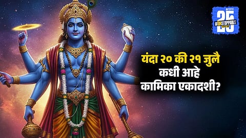 Kamika Ekadashi 2024