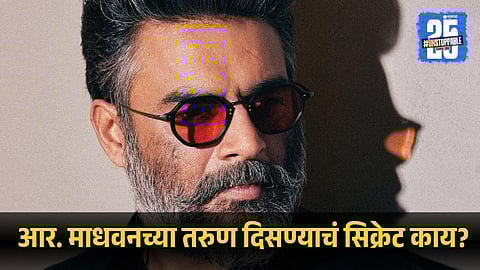 R Madhavan Reveals His Real Skincare Routine |  Looks So Youthful Without Cosmetic Help