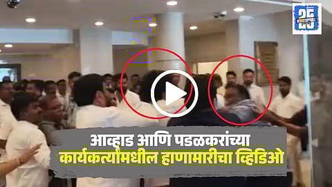 Awhad and Padalkar Workers Vidhan Bhavan Clash
