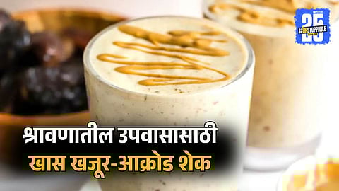 Shravan Special Healthy Milkshake Recipe