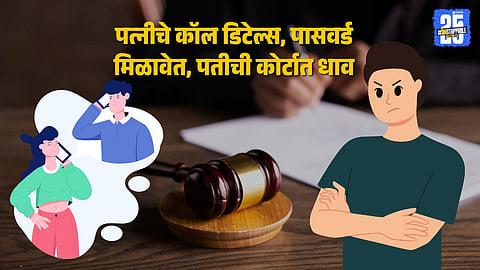 Call Details of Wife Denied by High Court; Husband Suspected Affair with Brother-in-Law