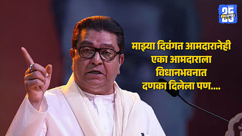 Raj Thackeray on Maharashtra Assembly Chaos