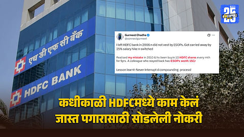 एका चुकीने १५ कोटींची संधी हुकली, दर महिन्याला HDFCचे शेअर्स खरेदी सुरु केली; १५ वर्षात इतके कमावले