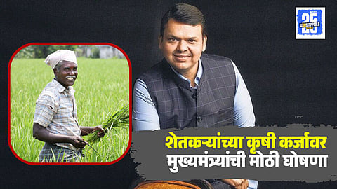 Devendra Fadnavis On Farmer Loan