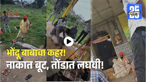 The viral video shows the fake baba in Chhatrapati Sambhajinagar performing inhuman rituals like urinating in someone's mouth and stepping on throats. Keyword: fake baba.