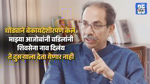 सुप्रीम कोर्टात अखेरच्या सुनावणीची तारीख जवळ; शिंदेनी पक्ष भाजपमध्ये विलीन करण्याची प्रोसेस सुरु केली? ठाकरे काय म्हणाले?