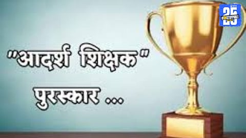 Adarsh Shikshak Award 