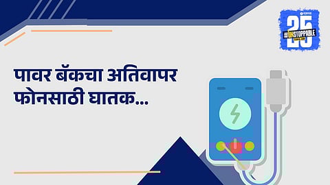 power bank overuse phone damage  
