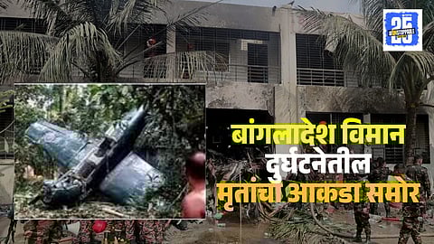 Dhaka Air Force Plane Accident