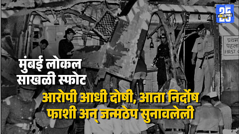 Mumbai 7/11 Blast Case: All Accused Acquitted by High Court | Full Verdict