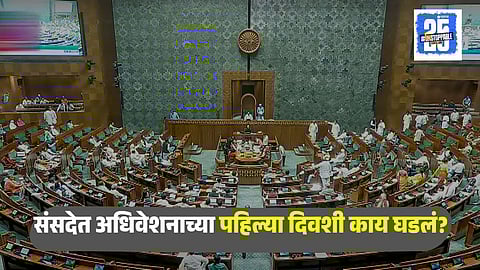 Parliament Monsoon Session 1st Day
