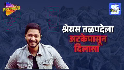 shreyas talpade chitfund case