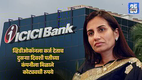 Chanda Kochar Found Guilty in ₹300 Cr Loan Scam