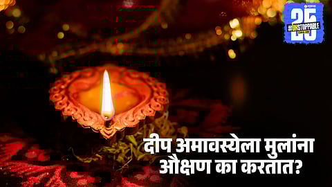 Deep Amavasya 2025: