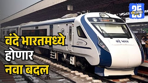 Vande Bharat Train New change