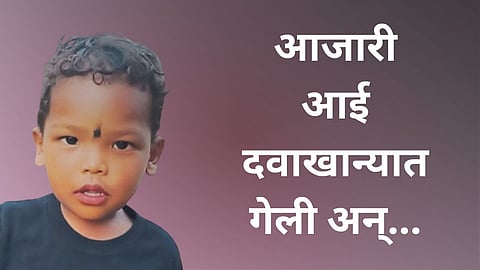 Kolhapur Child Accident