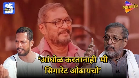 Nana Patekar Opens Up About His Smoking Addiction & How He Quit