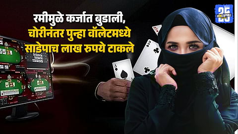 रमीचं व्यसन, शिक्षिकेनं बुरखा घालून केली ८ लाखांची चोरी; अंगावरच्या तिळामुळे सापडली, कसा झाला उलगडा?