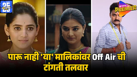 zee marathi serial GOING OFF AIR
