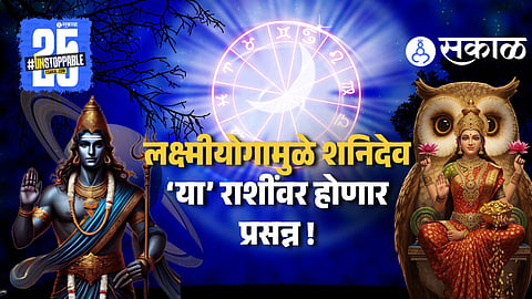 RASHIFAL 2025 : उद्या 26 जुलैला बनतोय अति भाग्यशाली लक्ष्मीयोग ; कर्क राशीसहित 'या' पाच राशी होणार मालामाल