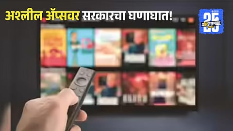 Government of India takes decisive action by banning 25 apps and websites displaying pornographic content. A strong message against digital obscenity under IT Act