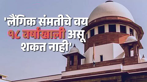 Consent Age 18, Supreme Court