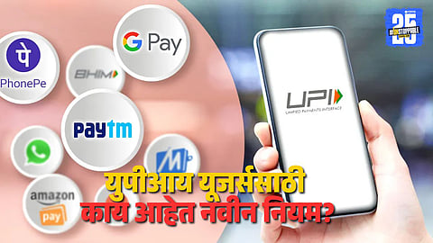 From August 1, 2025, NPCI will implement new UPI usage restrictions, including limits on balance checks and transaction status refreshes to ease banking network traffic.