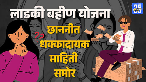 Ladki Bahin Scam: Crores Paid to Ineligible