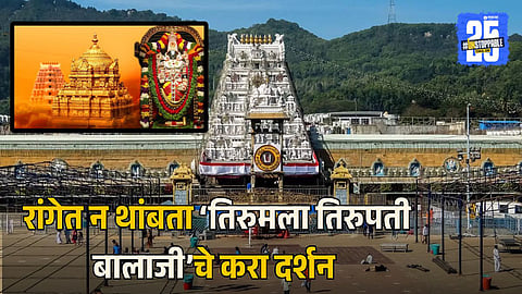 Tirumala Tirupati Balaji Temple Darshan