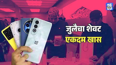 July Mobile Launch : जुलैचा शेवट स्मार्टफोन प्रेमींसाठी एकदम खास; लाँच झाले 'हे' 5 दमदार स्मार्टफोन, किंमत फक्त 9999 पासून सुरू..