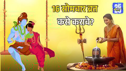 16 Somvar Vrat Rules