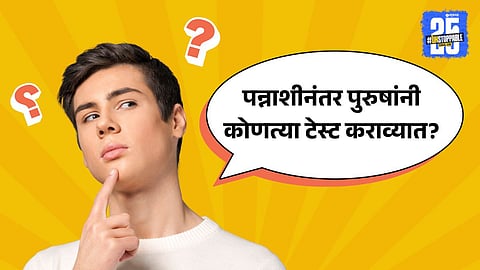 Top 5 health tests for men over 50 in Marathi  

