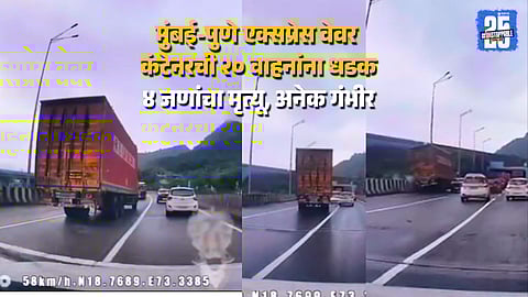mumbai pune container break failed, hit 20 vehicles, 4 died