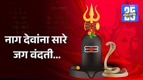 Nag Panchami 2025 Marathi Wishes: नाग देवांना सारे जग वंदती...! नाग पंचमीनिमित्त नातेवाईकांना पाठवा मराठमोळ्या शुभेच्छा 