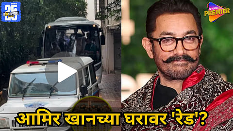 25 IPS Officers Visit Aamir Khan’s House