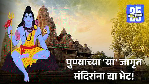 Must Visit Shiva Temples During Shravan Somwar 2025 in Pune