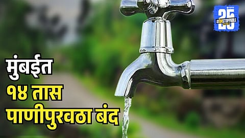 Mumbai Water Cut