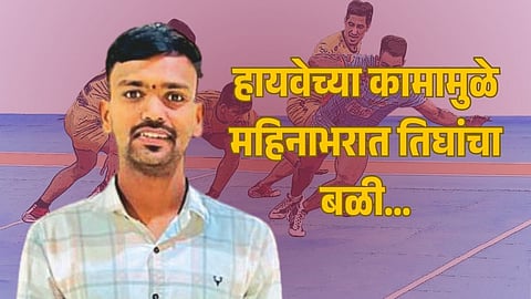 Kolhapur Kabaddi Player Accident