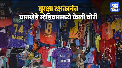 वानखेडे स्टेडियममध्ये चोरी, 6.52 लाखांच्या जर्सी चोरून ऑनलाइन विक्री; सुरक्षा रक्षकाला अटक