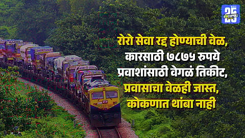 Konkan RoRo Service Flops | Only One Car Registered